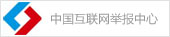 违法和不良信息举报中心