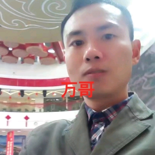 万哥的第一张照片--武汉相亲服务中心